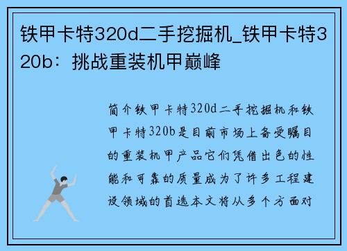 铁甲卡特320d二手挖掘机_铁甲卡特320b：挑战重装机甲巅峰