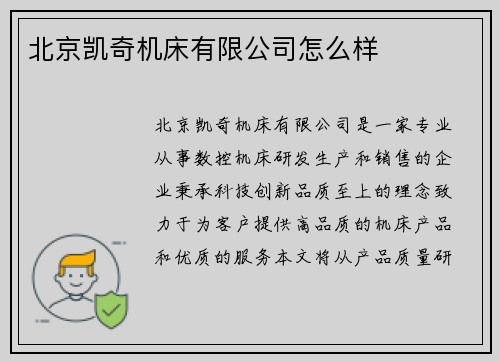 北京凯奇机床有限公司怎么样