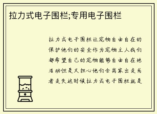 拉力式电子围栏;专用电子围栏